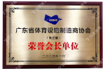 2024廣東省體育設(shè)施制造商協(xié)會(huì)-榮譽(yù)會(huì)長單位