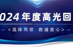 卅年領(lǐng)航，榮耀加冕！同欣2024年度高光總結(jié)